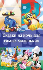 Сказки на ночь для самых маленьких