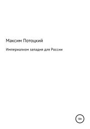 Империализм западня для России