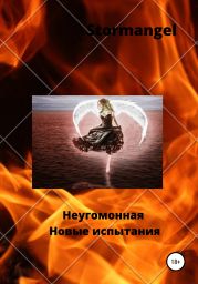 Неугомонная. Новые испытания