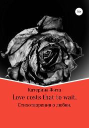 Love costs that to wait. Стихотворения о любви