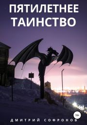 Пятилетнее таинство