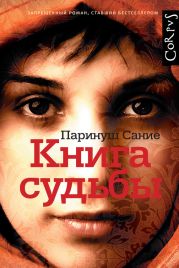 Книга судьбы