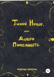 Тихой Ночью, или Добро Пожаловать