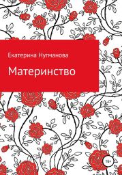 Материнство