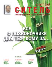 Всё о позвоночнике для тех, кому за… Свобода движений без таблеток и лекарств