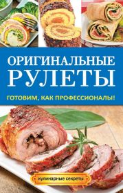 Оригинальные рулеты. Готовим, как профессионалы!