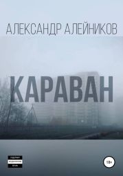 Караван