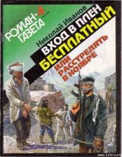 Bxoд в плен бесплатный, или Расстрелять в ноябре