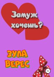 Замуж хочешь?