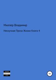 Нескучная проза жизни. Книга 4