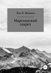 Марсианский секрет