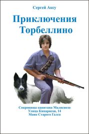 Приключения Торбеллино (трилогия)