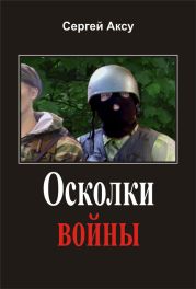 Осколки войны