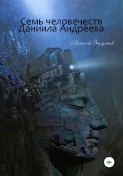 Семь человечеств Даниила Андреева