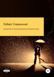 Бесконечность реинкарнационного круговорота души