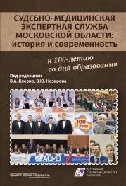 Судебно-медицинская экспертная служба Московской области: история и современность