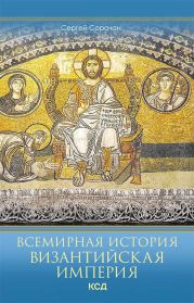 Всемирная история. Византийская империя
