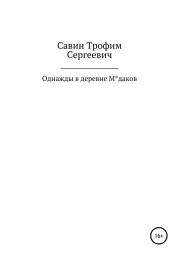 Однажды в деревне М*даков