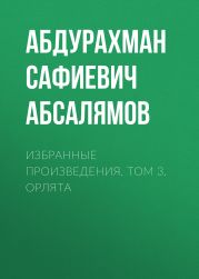 Избранные произведения. Том 3