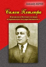 Симон Петлюра. «Я родился в Полтаве и я верю в украинскую государственность...»