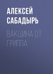 Вакцина от гриппа