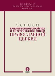 Основы канонического устройства и литургической жизни Православной Церкви