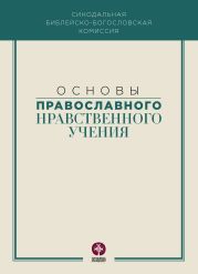 Основы православного нравственного учения