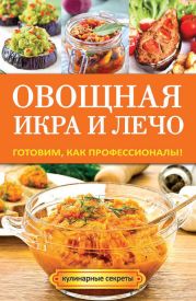 Овощная икра и лечо. Готовим, как профессионалы!