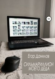 Сильмариллион моего деда