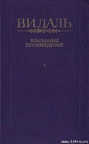 Вакх Сидоров Чайкин, или Рассказ его о собственном своем житье-бытье, за первую половину жизни своей