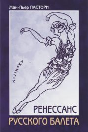 Ренессанс Русского балета