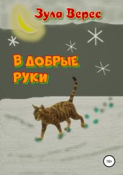 В добрые руки