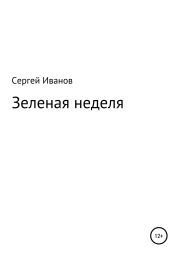 Зеленая неделя