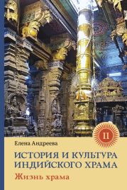 История и культура индийского храма. Книга II. Жизнь храма