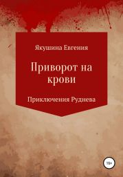 Приворот на крови. Серия «Приключения Руднева»