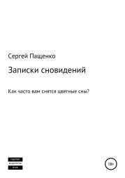 Записки сновидений