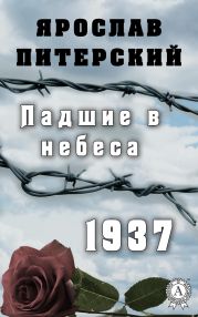 Падшие в небеса.1937