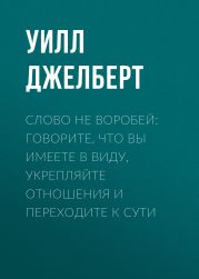 Слово не воробей: говорите, что вы имеете в виду, укрепляйте отношения и переходите к сути