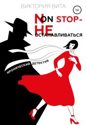 Non-stop – Не останавливаться