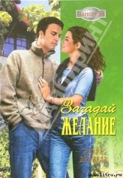 Загадай желание