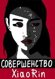 Совершенство