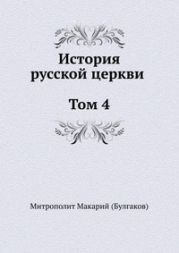 История русской Церкви. Том 4