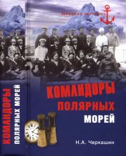 Командоры полярных морей