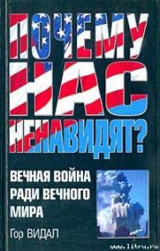 Почему Нас Ненавидят? Вечная Война Ради Вечного Мира