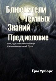 Блюстители Тёмных Знаний. Предисловие