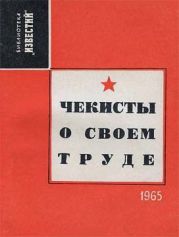 Чекисты о своем труде (Рассказы и очерки)