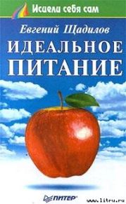 Идеальное питание