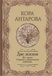 Две жизни. Все части. Сборник в обновленной редакции