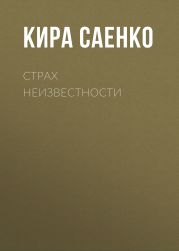 Страх неизвестности