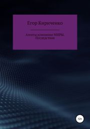 Агенты компании МИРЫ. Последствия